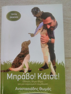 Βιβλίο εκπαίδευσης σκύλου «Μπράβο! Κάτσε!» Θωμάς Αναστασιάδης