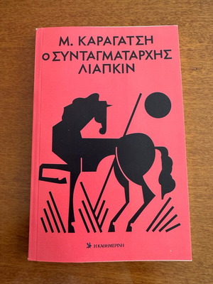 O Syntagmatarchis Liapkin Karagatsis new, classic Greek literature
