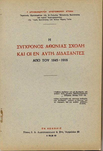 Η ΣΥΓΧΡΟΝΟΣ ΑΘΩΝΙΑΣ ΣΧΟΛΗ