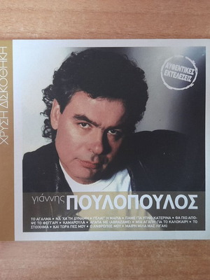 Γιάννης Πουλόπουλος Authentic Performances CD σαν καινούργιο, λαϊκό