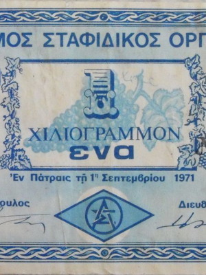 Αυτόνομος Σταφιδικός Οργανισμός 1971 καινούργιο αποδεικτικό ποιότητας
