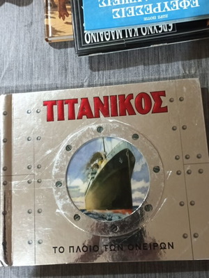 Τιτανικός Το πλοίο των ονείρων μεταχειρισμένο τρισδιάστατο βιβλίο εκδόσεις Καστανιώτη