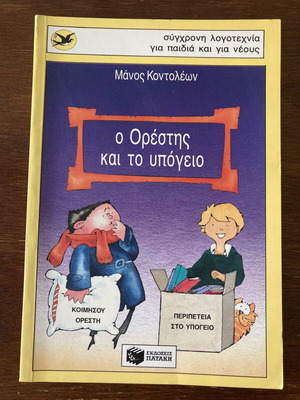 Orestis kai to Ypogeio children's book used, Greek