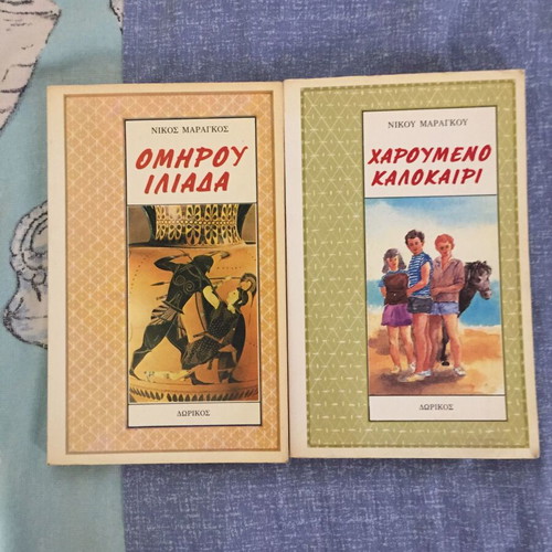 Βιβλία Νίκος Μαραγκος Ιλιάδα και Χαρούμενο Καλοκαίρι μεταχειρισμένα