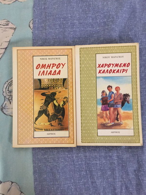 Βιβλία Νίκος Μαραγκος Ιλιάδα και Χαρούμενο Καλοκαίρι μεταχειρισμένα