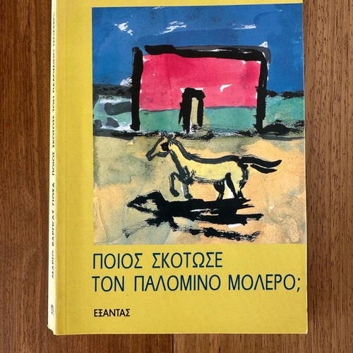 Mario Vargas Llosa Who Killed Palomino Molero? book, Greek