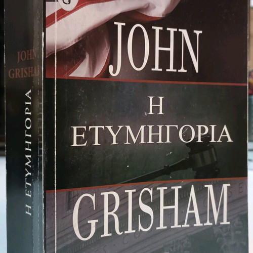 The Verdict John Grisham used, special edition