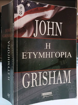 Η ετυμηγορία John Grisham μεταχειρισμένο, ειδική έκδοση