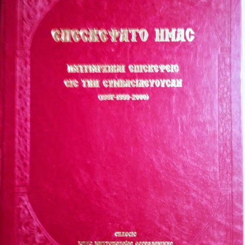Episkepsato Imas luxury leather-bound edition like new
