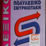 Λεξικά ρημάτων αρχαίας ελληνικής και μαθητικό πολυλεξικό σαν καινούργια, πακέτο 4 τεμαχίων