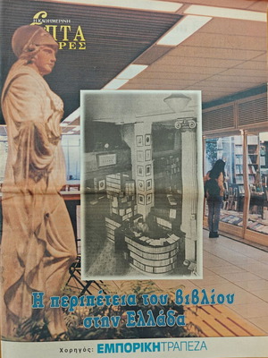 Collectible issue The Adventure of the Book in Greece used