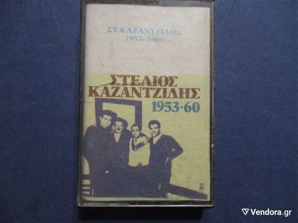  stelios kazantzidis kaseta 1953-1960 emi 1044/583/81