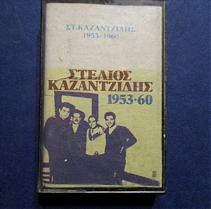 Στέλιος Καζαντζίδης κασέτα 1953-1960 ΕΜΙ 1044/583/81