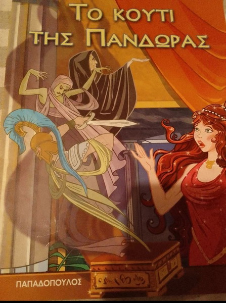 Το κουτί της Πανδώρας