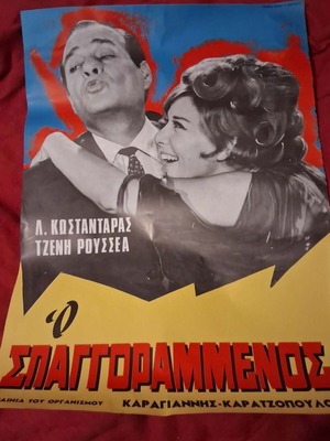 Αφίσα ελληνικού κινηματογράφου Σαν καινούργιο, ύψος 65 εκατοστά Ο Σπαγκοραμμένος