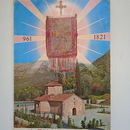 Agia Lavra History of the Holy Monastery used book by Christos G. Evangelatos 1977