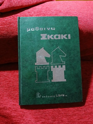Μαθαίνω Σκάκι Γιαννούτσος Γιώργος, σαν καινούργιο