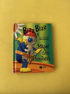 Παιδικό βιβλίο Bizz Bizz Μέρες όλο δουλειά σαν καινούργιο