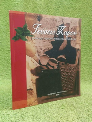 Geuseis Zarou 2006 like new, authentic Cretan traditional recipes