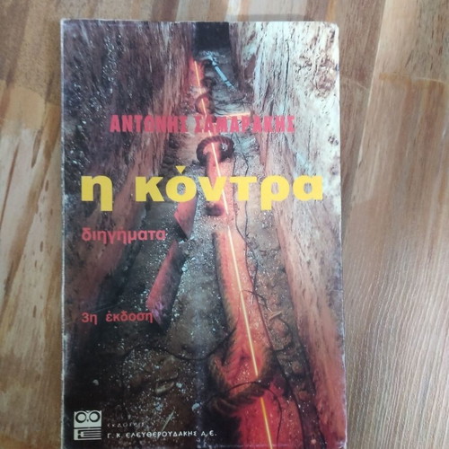 I Kontra used book by Antonis Samarakis