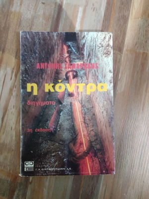 I Kontra used book by Antonis Samarakis