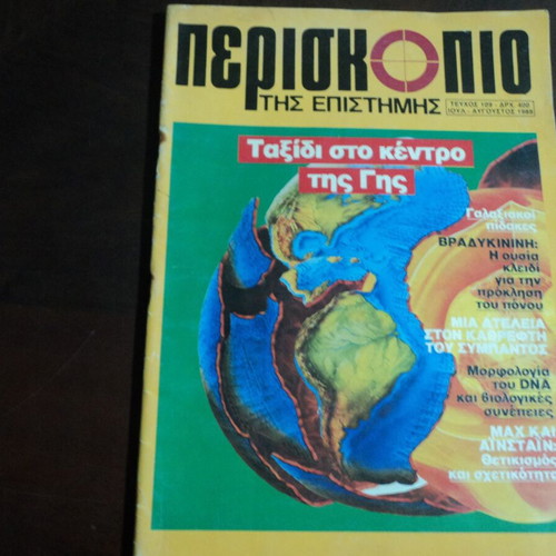 Periskopio tis Epistimis magazines used, 2 issues 1988 and 1991