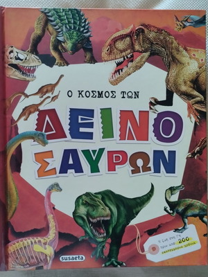 The World of Dinosaurs children's book, Greek