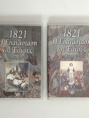 1821 Η Επανάσταση του Έθνους σετ VHS, Μέρος Α' & Β', εκδόσεις Κάδμος