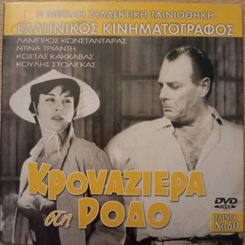 Krouaziera sti Rodo DVD like new, Greek comedy