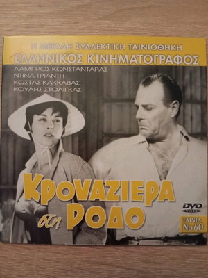 Krouaziera sti Rodo DVD like new, Greek comedy