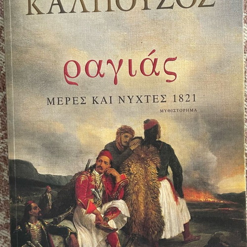 Ragias Meres kai Nyhtes 1821 novel used