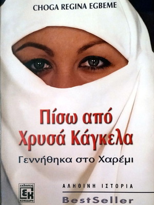 ΠΙΣΩ ΑΠΟ ΧΡΥΣΑ ΚΑΓΚΕΛΑ - Γεννήθηκα στο Χαρέμι