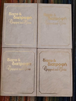 Δίαιτα & διατροφή Ομορφιά και Υγεία Ολοκληρωμένη σειρά 4 τόμων Σαν καινούργιο