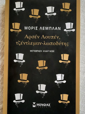 Arsene Lupin Gentleman-Thief new detective novel