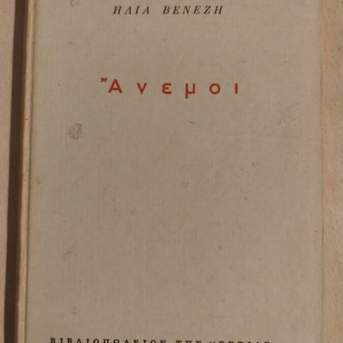 Anemoi short stories by Venezi used