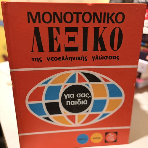 Εγκυκλοπαίδειες για παιδιά και μονοτονικό λεξικό, πακέτο 12