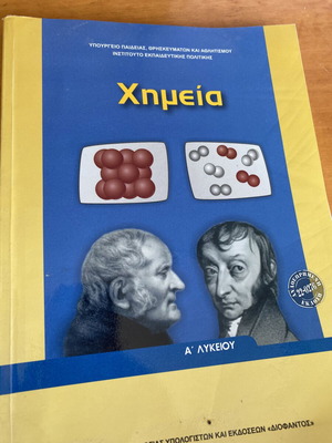 Χημεία Α Λυκείου μεταχειρισμένο σχολικό βιβλίο, ελληνικά