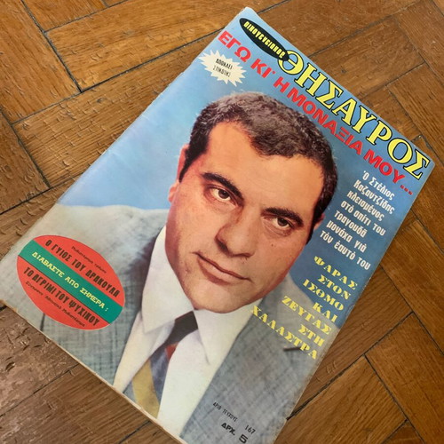 Στέλιος Καζαντζίδης 1970 Θησαυρός περιοδικό μεταχειρισμένο πρωτότυπη έκδοση