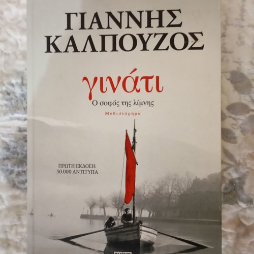 Ginati novel like new in Greek