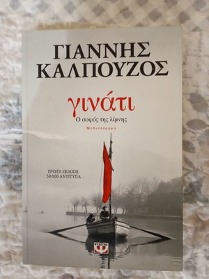Ginati novel like new in Greek