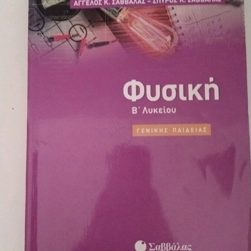 Physics B Lykeiou textbook new
