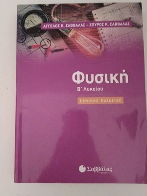Physics B Lykeiou textbook new