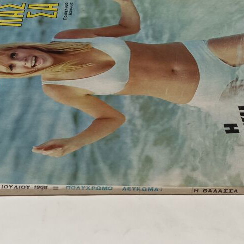 Eikones magazine July 1968 with Aliki Vougiouklaki article