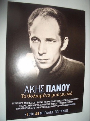 Akis Panou To Tholomeno Mou Myalo 3CD used, laiko