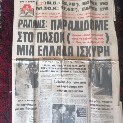 Akropolis newspaper 19-10-1981 used, PASOK