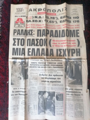 Akropolis newspaper 19-10-1981 used, PASOK
