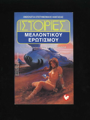 Stories of Future Eroticism book used, science fiction anthology 1997