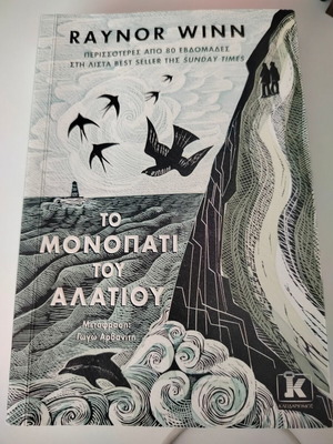 The Salt Path by Raynor Winn like new, Greek edition