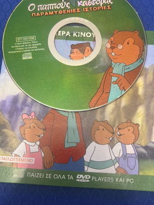 Ο παππούς κάστορας DVD σαν καινούργιο, μεταγλωττισμένο