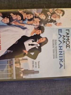Γάμος αλά Ελληνικά DVD μεταχειρισμένο, κωμωδία με υπότιτλους